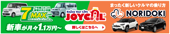 新車が月々1.1万円から！JOYCAL(ジョイカル)